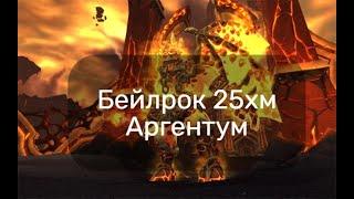 Бейлрок 25хм / Baleroc 25hm Fire Mage POV