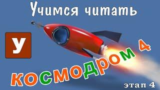 Как научить читать? Учимся читать с Зоопарком Умачка - Этап 4 Космодром