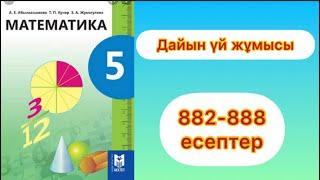 5 сынып.математика.882,883,884,885,886,887,888 есептер