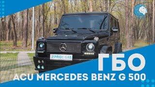 ГБО 4 - 5 поколения. Газ на авто Mercedes Benz G 500 Гелендваген