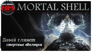 СМЕРТНЫЕ ОБОЛОЧКИ | Давай глянем - Mortal Shell