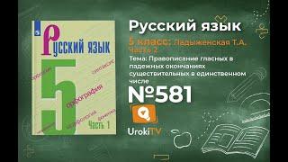 Упражнение №581 — Гдз по русскому языку 5 класс (Ладыженская) 2019 часть 2