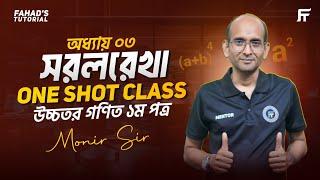 উচ্চতর গণিত ১ম পত্র | অধ্যায় ০৩ | সরলরেখা | One Shot Class | মনির স্যার