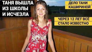 УБИЙЦА ВСЁ ВРЕМЯ БЫЛ РЯДОМ. А МАТЬ 12 ЛЕТ ИСКАЛА УБИЙЦУ ДОЧЕРИ. Дело Тани Кашириной.