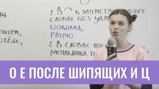 О Е после шипящих и Ц