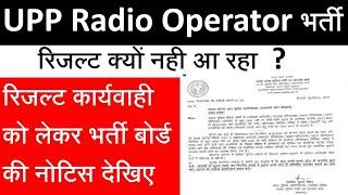 UP POLICE Radio Operator RESULT Date : DV/PST दलों का गठन  / UPPRPB internal notice