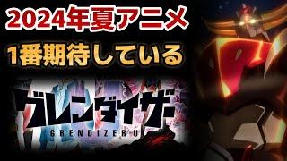 【2024年夏アニメ】1番期待している作品、教えます【グレンダイザーU】