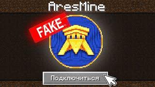 Зашел НА ФЕЙК Сервер AresMine в Майнкрафт!