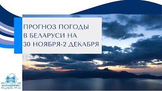 Прогноз погоды в Беларуси на 30 ноября-2 декабря 2024 года