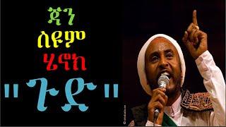 Jah Seyoum Henok - Gud (ጉድ) Nice Ethiopian Music [ አስደናቂ ግጥም ያለው ሙዚቃ ]