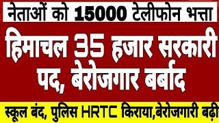 हिमाचल 35,000 पद खाली,बेरोजगार बर्बाद,नेताओं को 15 हजार टेलीफोन भत्ता,स्कूल बंद,जनता का बेवकूफ बनाया