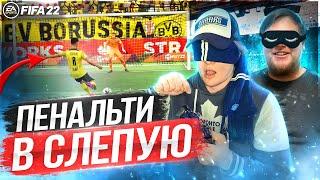 ПЕНАЛЬТИ ЗАКРЫТЫМИ ГЛАЗАМИ В FIFA 22