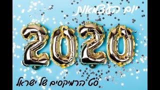 Mixed by Dutypree - סט הרמיקסים של ישראל - 2020 - יום העצמאות