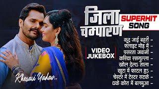 जिला चम्पारण : Khesari Lal Yadav Superhit Movie Song | VIDEO JUKEBOX | Jila Champaran