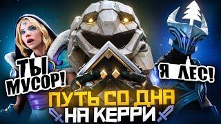 Путь Со Дна на Керри - Лесники Руинят Доту | Дота 2 | Dota 2