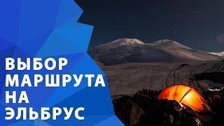 Маршруты восхождения на Эльбрус. Какой маршрут выбрать в первый раз?