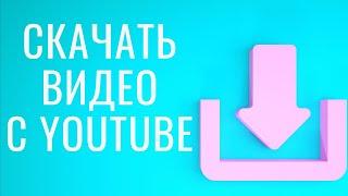 Как скачать видео с ютуба. Быстрый способ без рекламы.