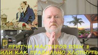 ПРИТЧИ МАСТЕРОВ ДЗЕН-8 ИЛИ КАК НАДО ХЛОПНУТЬ