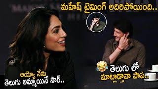 తెలుగు లో మాట్లాడతావా పాప: Mahesh Babu Funny Counter to Sobhita Dhulipala | Adivi Sesh | FC