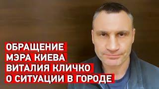 Обращение мэра Киева Виталия Кличко о ситуации в городе