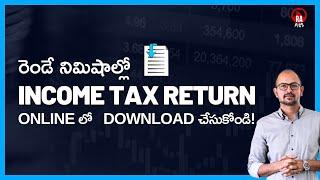  ITR ని online లో download  చేసుకోండి - How to download Income Tax Returns from Income Tax Portal