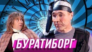 Буратиборг — Уральские Пельмени — Новороссийск