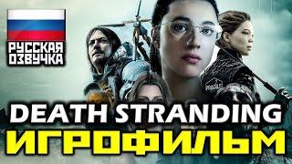  Death Stranding [ИГРОФИЛЬМ] Все Катсцены + Минимум Геймплея [PS4 PRO|1080p]