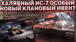 Бесплатный ИС-7 ОСОБЫЙ в Wot Blitz! Клановый ИВЕНТ на ПРЕМ ТАНК ДЕСЯТОГО УРОВНЯ! Когда Будет?