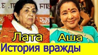 ПОЧЕМУ ЛАТА МАНГЕШКАР И ЕЕ СЕСТРА АША БХОСЛЕ СТАЛИ ВРАГАМИ / ИСТОРИЯ ВРАЖДЫ 2022