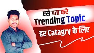 How To Find Daily Trending Topic For YouTube | youtube Trending Topic daily idea