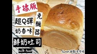 Sweet 甜點手作坊「鮮奶吐司 milk toast 신선한 우유 토스트 フレッシュミルクトースト」