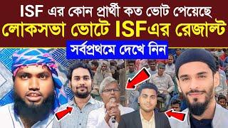 Naushad Siddiqui | ISF এর কোন প্রার্থী কত ভোট পেয়েছে | লোকসভা ভোটে ISF এর রেজাল্ট