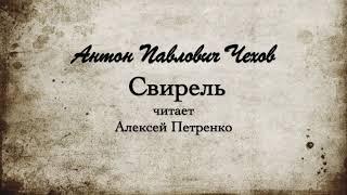 А.П. Чехов "Свирель". Читает Алексей Петренко.