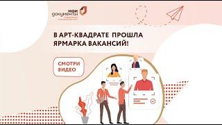 МФЦ «Мои документы» приняли участие в ярмарке вакансий городского форума «JOB SPACE»