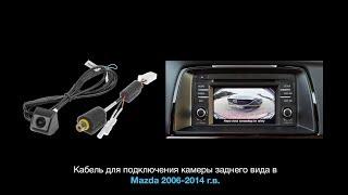 Подключение камеры заднего вида в Mazda 2, 3, 5, 6, CX-5, CX-7, CX-9 2006-2014 г.в.