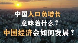 中国人口负增长意味着什么？中国经济未来会如何发展？What does China's population decline mean？