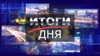 "ИТОГИ ДНЯ" от 1 марта 2021