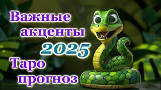 ВАЖНЫЕ АКЦЕНТЫ 2025 ГОДА  - ТОЧНЫЙ ТАРО ПРОГНОЗ ДЛЯ ВСЕХ ЗНАКОВ ЗОДИАКА, ГОДОВОЙ ПРОГНОЗ НА 2025 ГОД