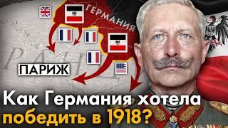 Весеннее наступление 1918 года. Как Германия планировала победить в Первой Мировой войне?