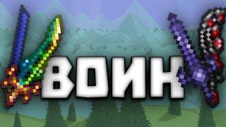 ВСЁ ИЗМЕНЕНИЕ ОРУЖИЯ БЛИЖНЕГО БОЯ!!! Баф война в террарии. Terraria 1.4.4