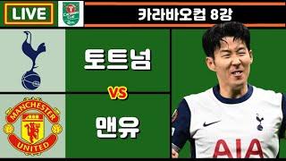 손흥민 코너킥 원더골 + 시즌 7호골!! 토트넘 맨유 축구 입중계 (카라바오컵 8강)