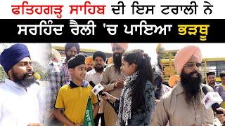 Fatehgarh Sahib Trolley || Sirhind Rally || Kisaan Ekta || AVC Networks