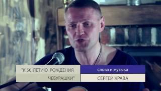 Сергей Крава - К 50 летию рождения Чебурашки