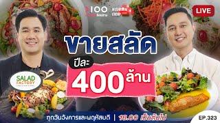 อายุน้อยร้อยล้าน EP323 I Salad Factory ขายสลัด ปีละ 400 ล้าน