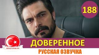 Доверенное 188 серия на русском языке [Фрагмент №1]