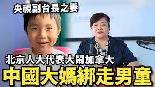 中國高官之妻怒綁男童…轟動加拿大！中國大推房屋養老金，爛尾娃氣哭痛嗆：沒錢養老還給房子養老