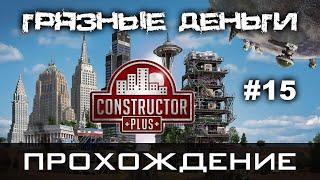 Constructor Plus Задание 15 Грязные деньги Прохождение [PC / 1080p60fps]