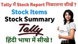  How To Check Stock Summary in Tally Erp 9
