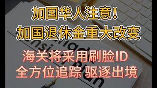 加拿大退休金将发生重大变化，每年最高金额大幅上涨？加国三大航空公司机票大促销 快订；加拿大海关将采用刷脸ID！全方位追踪 驱逐出境 #加国退休金 #退休金政策 #加国入境 #加国机票 #加国航空公司