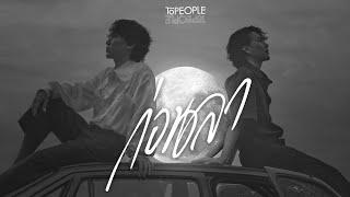 ก่อนลา - Topeople「Official MV」